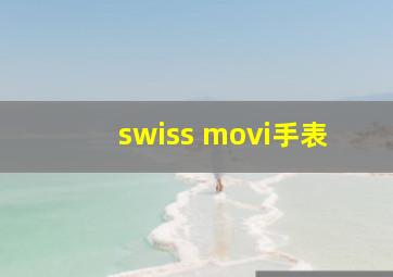 swiss movi手表